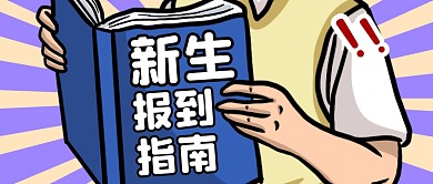 简约线条书籍新生报到指南公众号首图