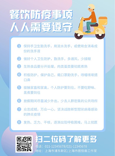 餐饮防疫宣传语竖版海报