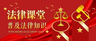 法律大课堂红色大气公众号首图
