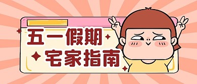 五一假期宅家指南公众号封面首图