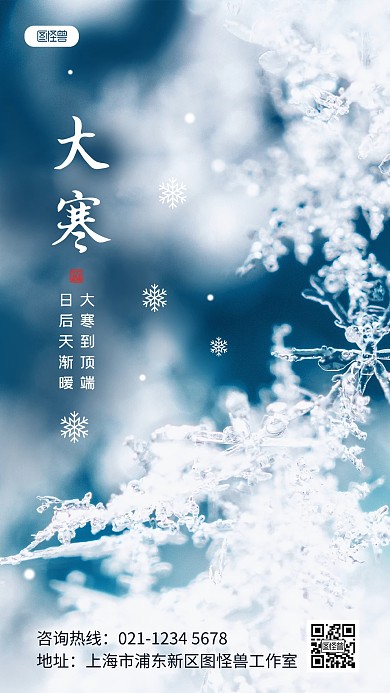 原创大寒传统节气祝福问候海报