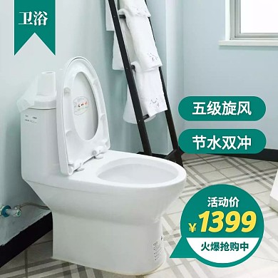 绿色简约风卫浴抽水马桶促销活动主图直通车