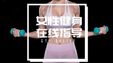 女性健身线上指导公众号封面