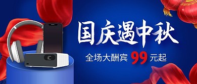 中秋国庆手机数码促销公众号封面