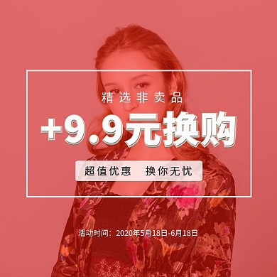 女装换购非卖品促销红色简约直通车海报