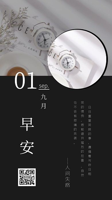 早安九月摄影简约生活日签