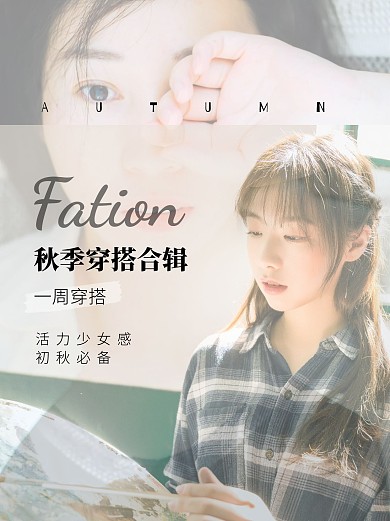 秋季女装穿搭合辑小红书封面配图