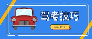 驾考技巧汽车蓝色简约撞色红包公众号封面