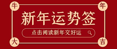 简约大气红色新年运势公众号封面首图
