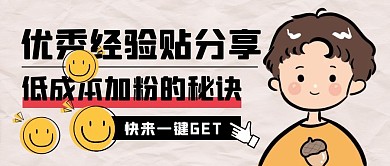 经验贴分享公众号封面首图