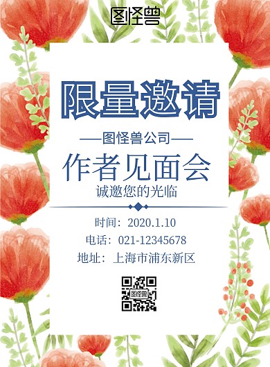 作者见面会限量邀请宣传海报