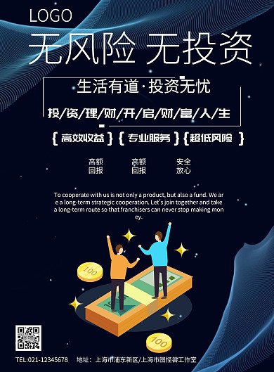 简约风格无风险无投资金融海报