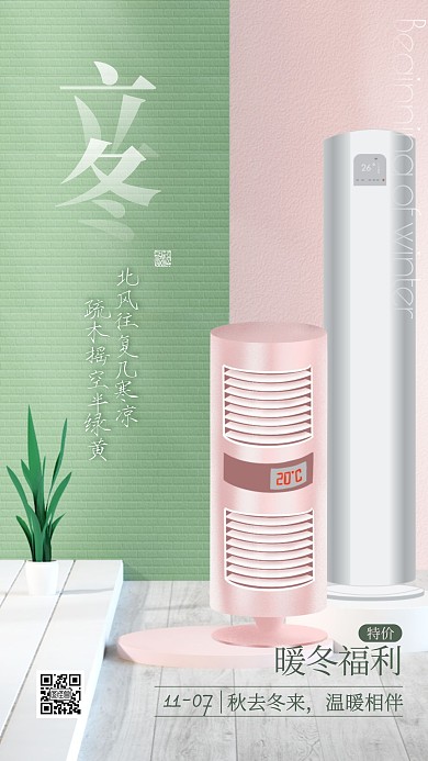 清新简约立冬节气空调暖风借势促销手机海报