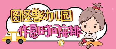 粉色卡通简约幼儿园作息常规公众号封面