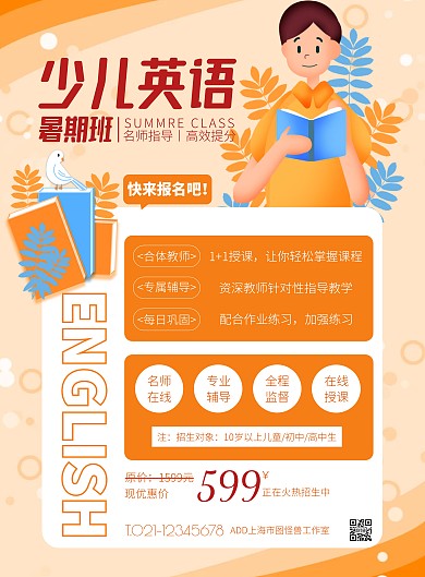 橙色大气简约风英语暑期班特惠竖版海报
