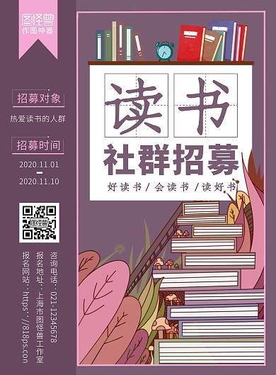 暗紫色简约读书社群招募竖版海报