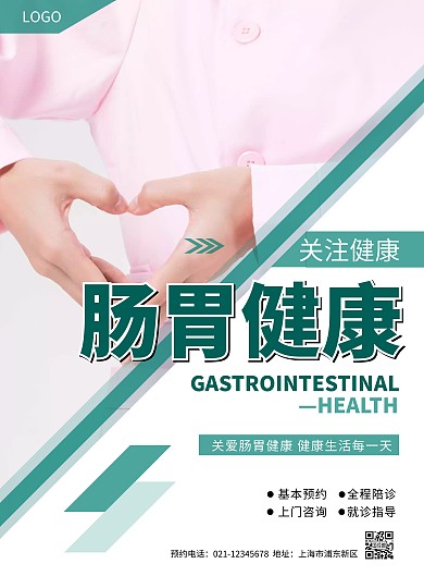 医院医疗健康关注肠胃健康宣传海报