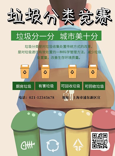 垃圾分类竞赛海报