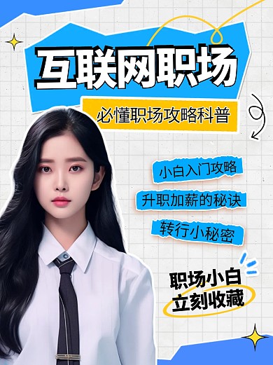 互联网必懂的职场攻略科普宣传创意小红书