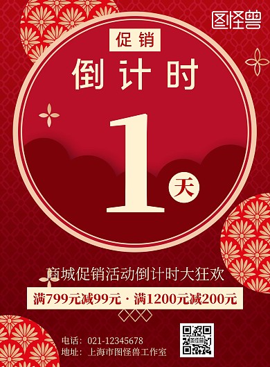 简约喜庆风促销活动倒计时1天宣传海报