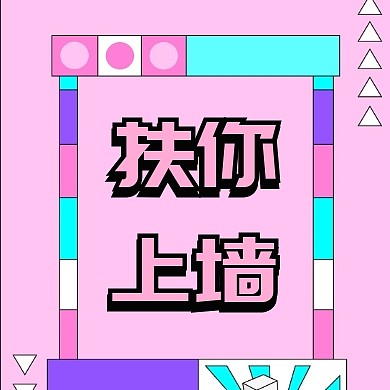 粉色创意吸睛扶你上墙公众号封面次图