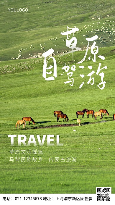摄影图草原自驾旅游简约风手机海报