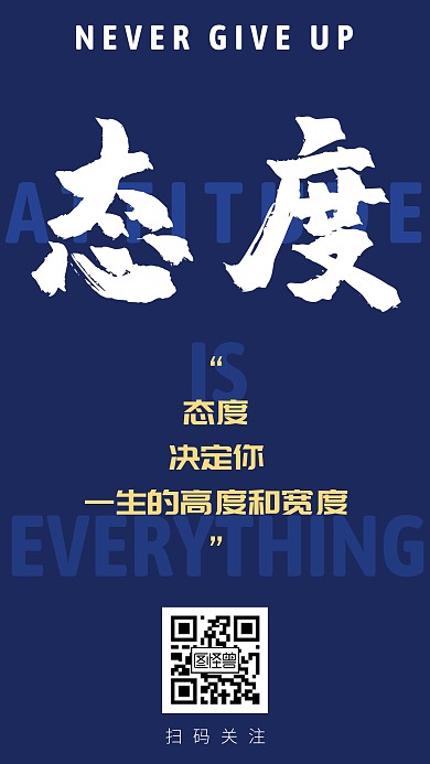 态度励志创意深蓝色宣传手机海报