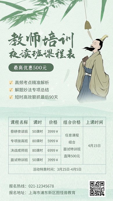古风教师职业培训夜读班课程价目表手机海报