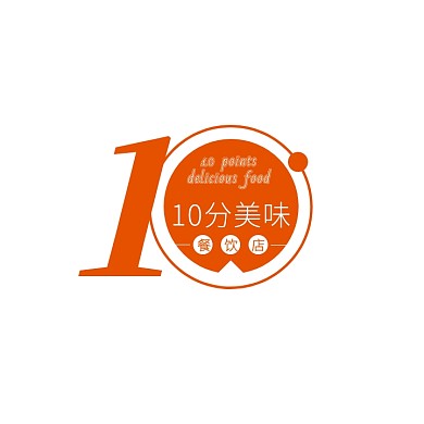 橘色10数字文字简约美食餐饮logo