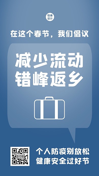简约春节防疫就地过节宣传手机海报