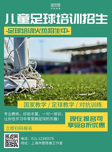 简约儿童足球培训招生海报