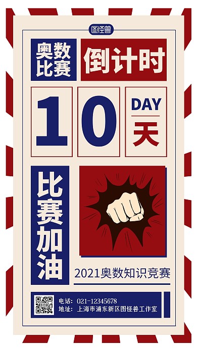 国风红蓝奥数比赛倒计时手机海报