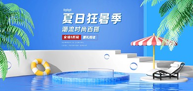 夏日狂暑季清凉大气蓝色展台C4D海报