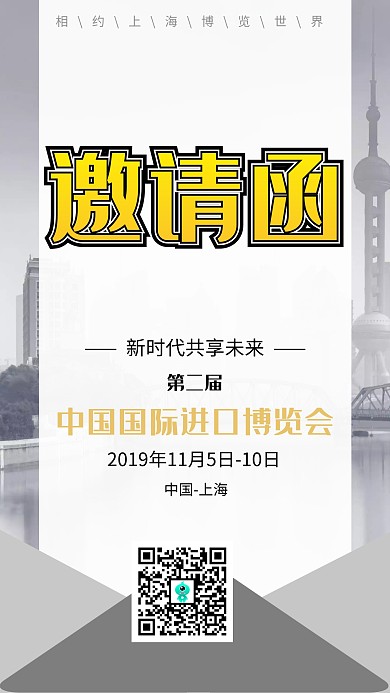 中国国际进口博览会商务海报邀请函