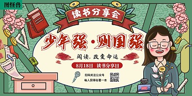 国潮读书分享会中国风绿色红色大气展板