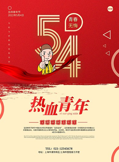 简约红色54青年节励志宣传鸡汤竖版海报