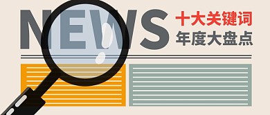 十大关键词公众号封面首图