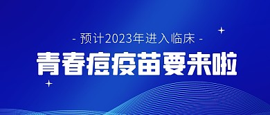 蓝色简约风青春痘疫苗公众号封面首图