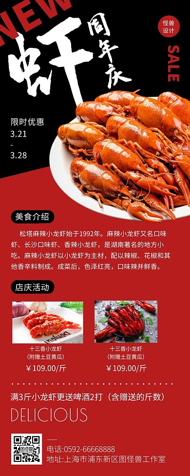 小龙虾周年庆店庆活动营销长图文