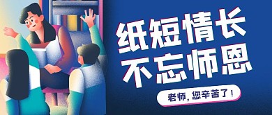 卡通创意蓝色教师节公众号封面首图