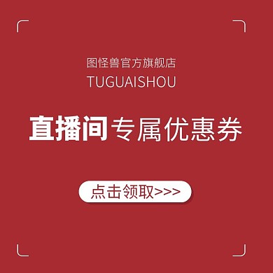 红色简约风直播间专属优惠活动直通车主图