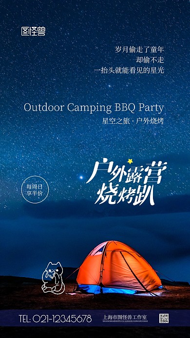 户外露营烧烤活动摄影图海报