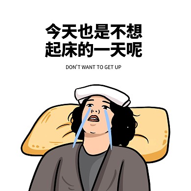 趣味不想起床早安朋友圈背景