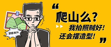 一起爬山么热词热点公众号封面