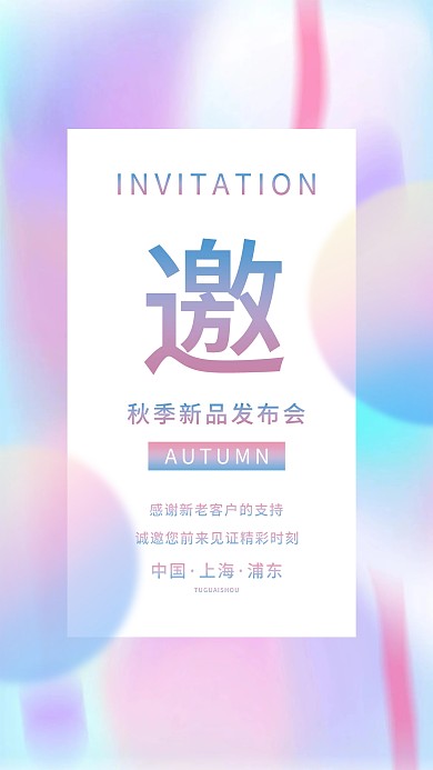 邀请函手机海报