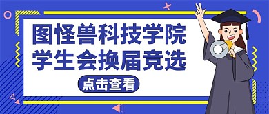 学生会换届竞选红包封面蓝色公众号