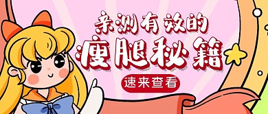 粉色卡通风瘦腿秘籍公众号封面