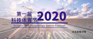 运动跑步男孩科技体育节公众号封面