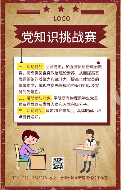 党知识挑战赛海报