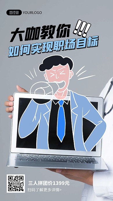 职场目标管理课程优惠促销涂鸦摄影海报